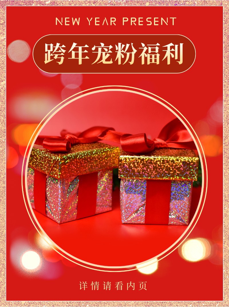 /static/assets/images/default-pic.png 2022,跨年宠粉,元旦,福利,小红书配图