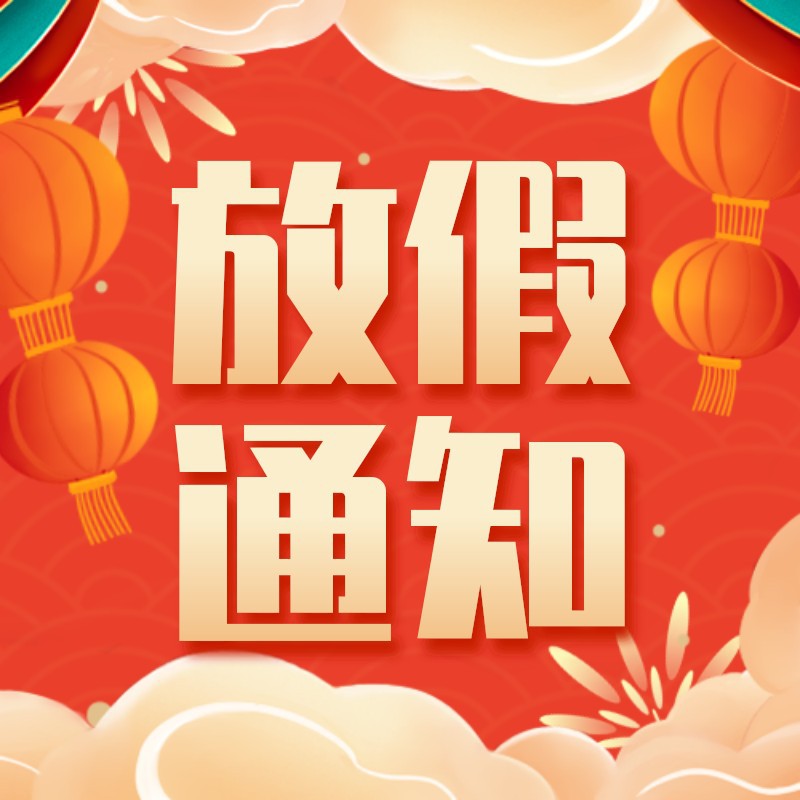 元旦放假,，放假通知，2022