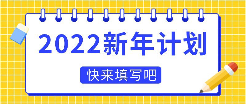/static/assets/images/default-pic.png 新年计划,公众号封面