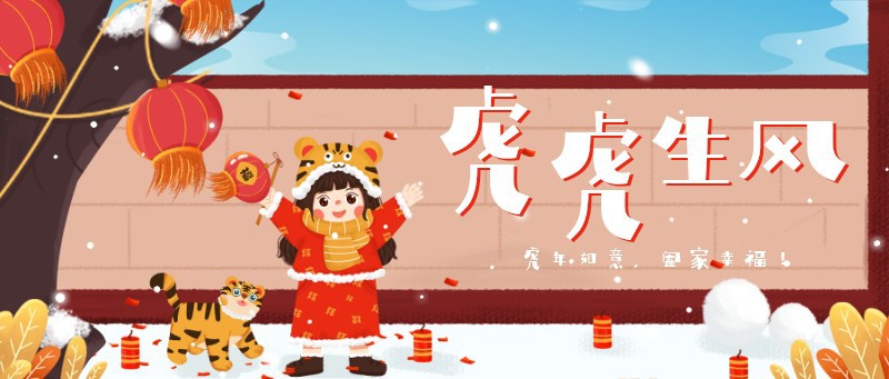 过年 女孩 老虎 放鞭炮 灯笼 2022
