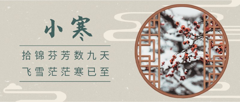 小寒，节气，古风，窗，公众号首页