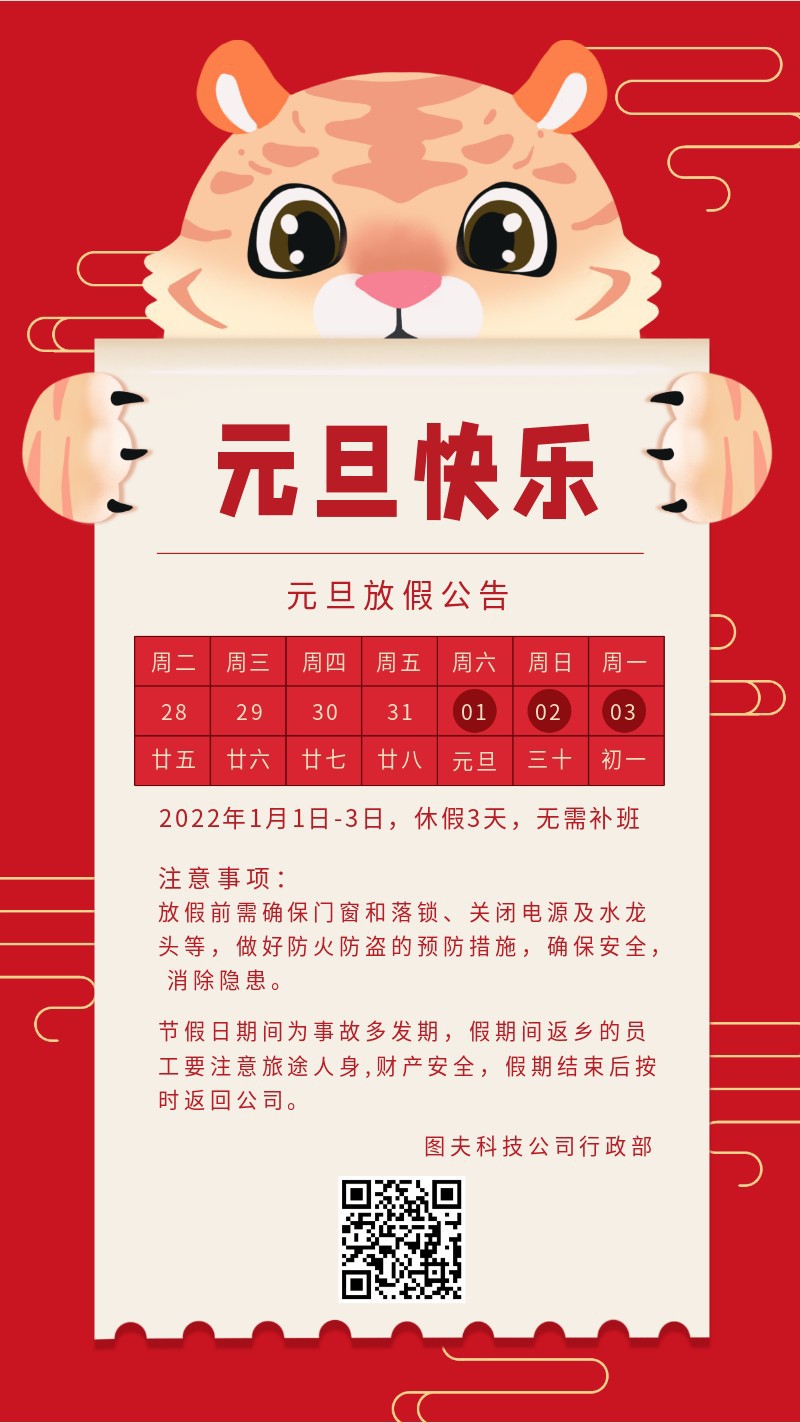 放假通知，元旦，新年，2022，手机海报