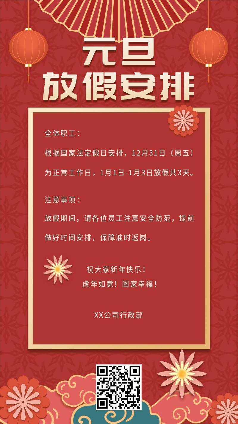 /static/assets/images/default-pic.png 2022,放假通知,元旦,新年,手机海报