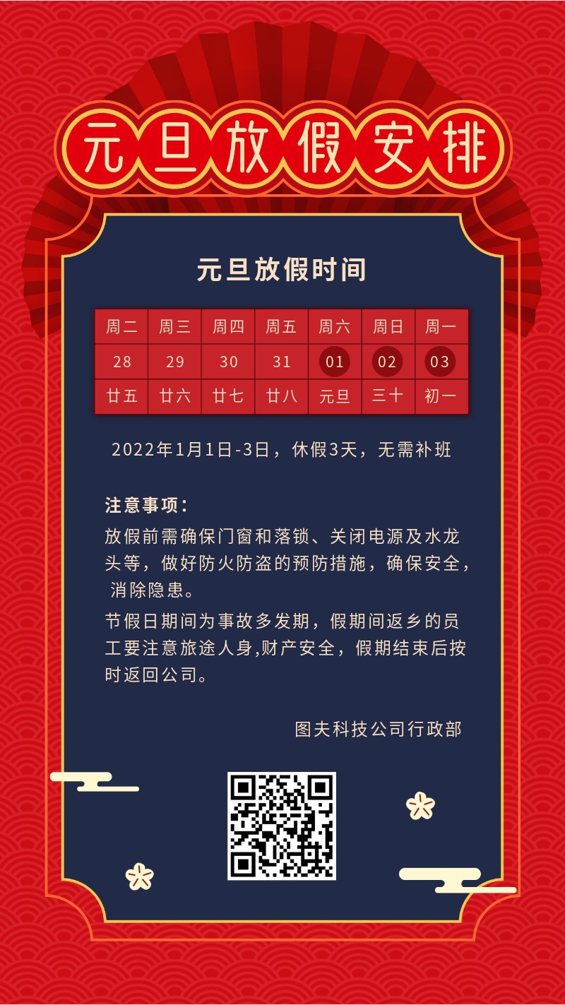 2022，元旦放假通知，新年，喜庆，手机海报