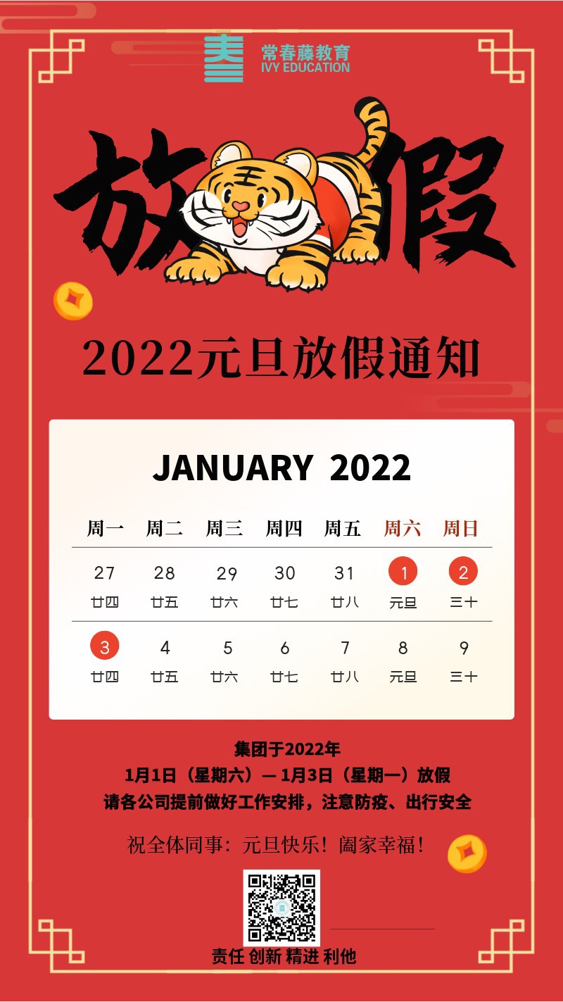 放假通知，元旦，虎年，老虎，2022