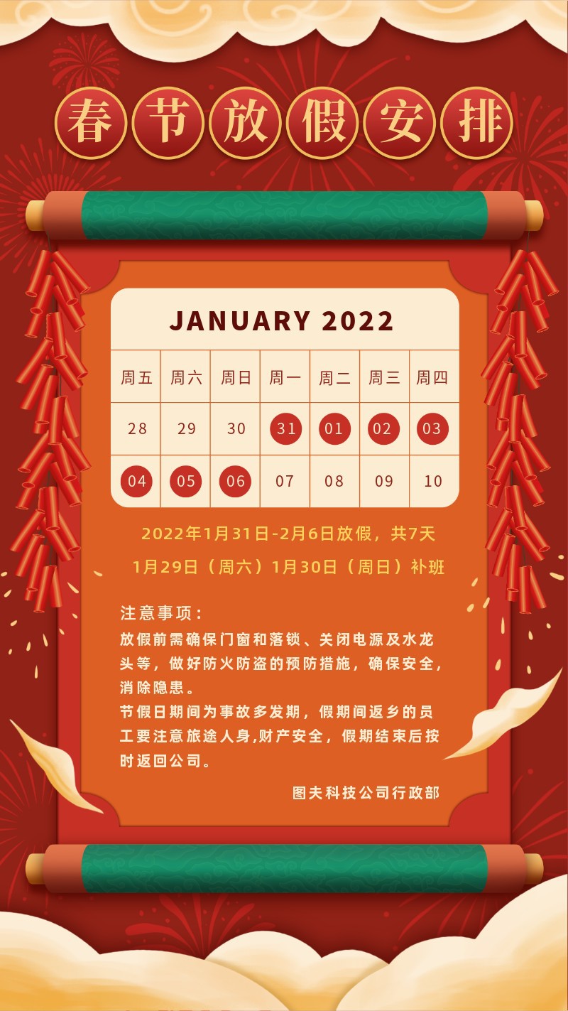 2022，放假通知，春节，新春，新年，卷轴，手机海报