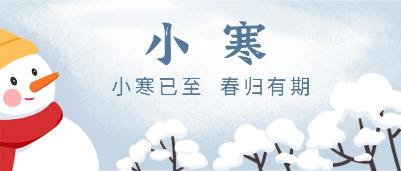 /static/assets/images/default-pic.png 小寒,公众号封面