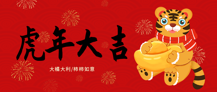 老虎 新年 除夕