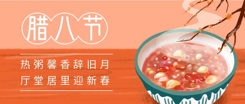 /static/assets/images/default-pic.png 腊八,二十四节气,传统节日,粥,公众号首页