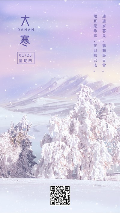 大寒，二十四节气，传统节日，冬天，手机海报