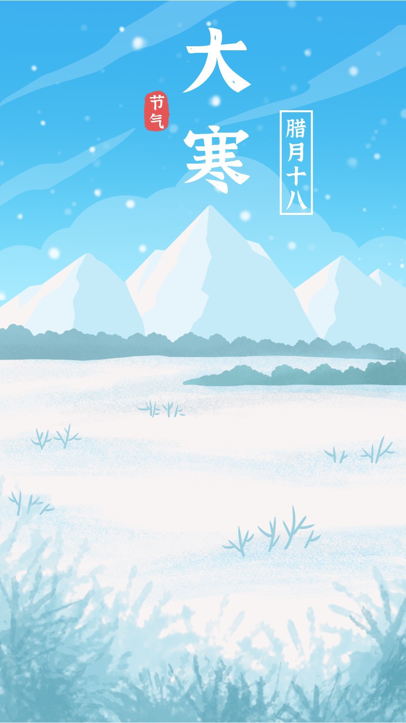 /static/assets/images/default-pic.png 大寒,海报