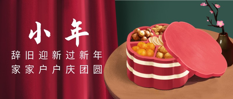 /static/assets/images/default-pic.png 小年,传统节日,节气,春节过年,公众号首页