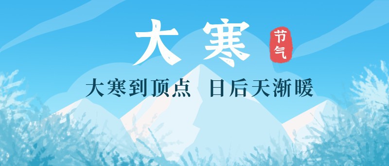 /static/assets/images/default-pic.png 大寒,公众号封面