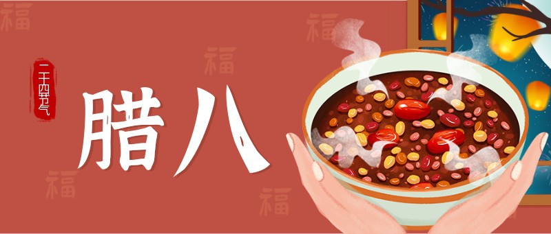 腊八节 节日 八宝粥