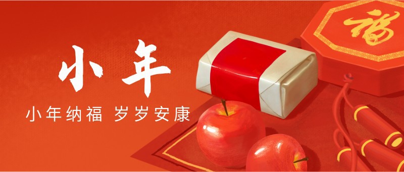 小年，春节过年，传统节日，节气，祝福，公众号首页