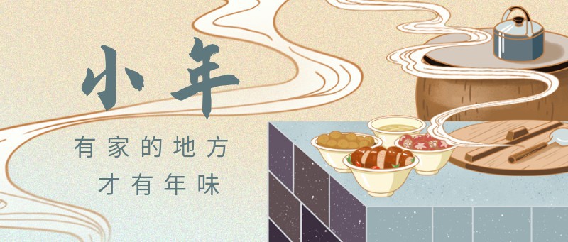 /static/assets/images/default-pic.png 小年,传统节日,节气,灶台,美食,公众号首页
