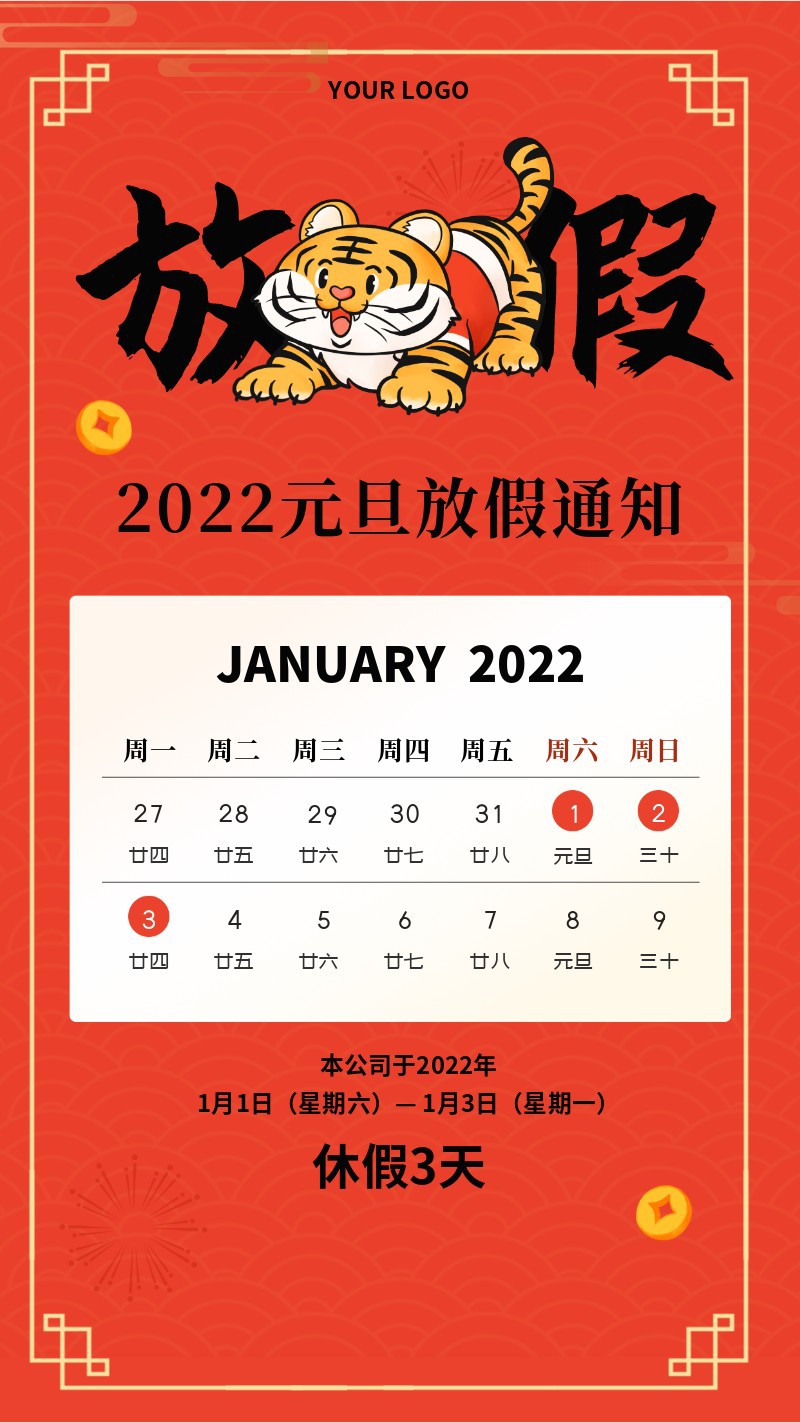 放假通知，元旦，虎年，老虎，2022