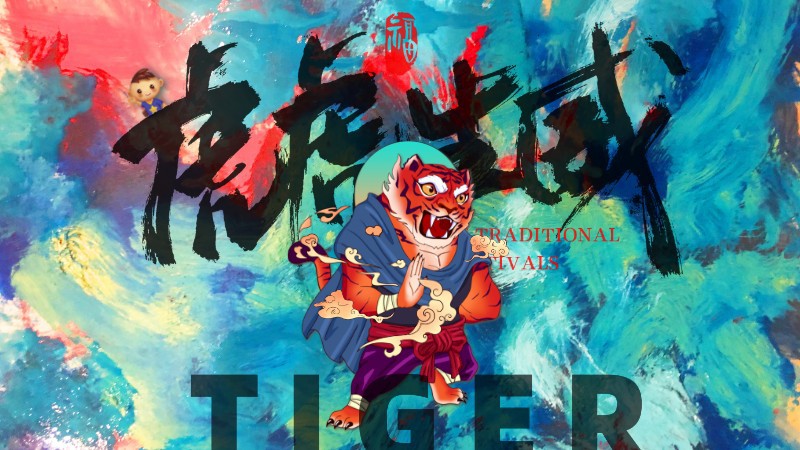 /static/assets/images/default-pic.png 2022,老虎,新年,元旦,祝福,手绘,手机海报