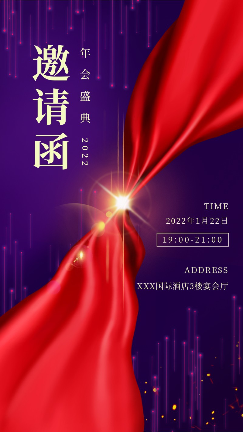 2022，邀请函，年会，盛典，手机海报