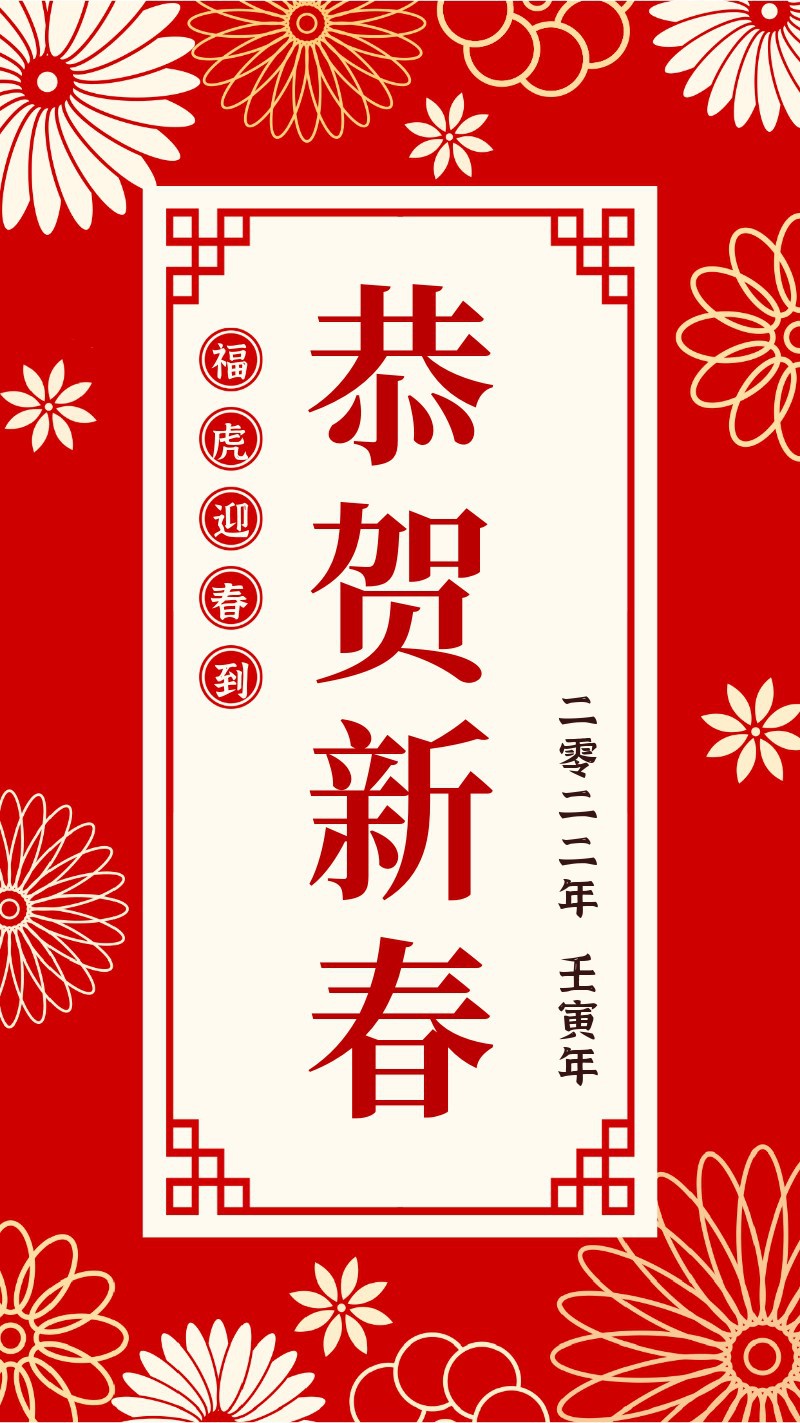 恭贺新春，海报