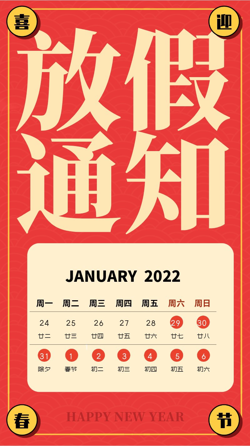 2022，春节，放假通知，老虎，财神
