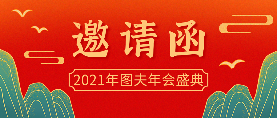 年会盛典，公众号封面