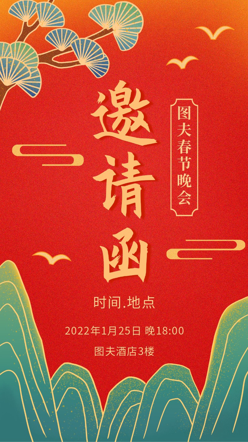 邀请函，新年，海报