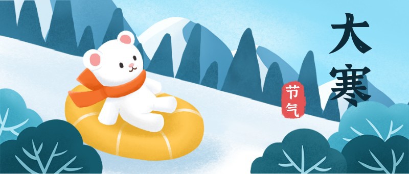 大寒，公众号封面