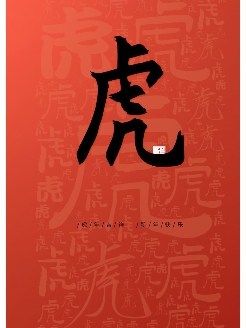 红色 喜庆 春节 虎年 海报