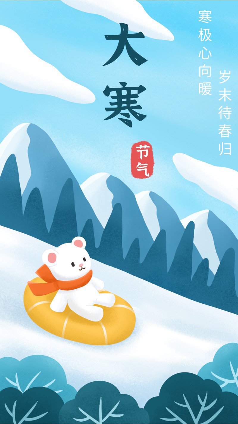 /static/assets/images/default-pic.png 大寒,小熊,海报