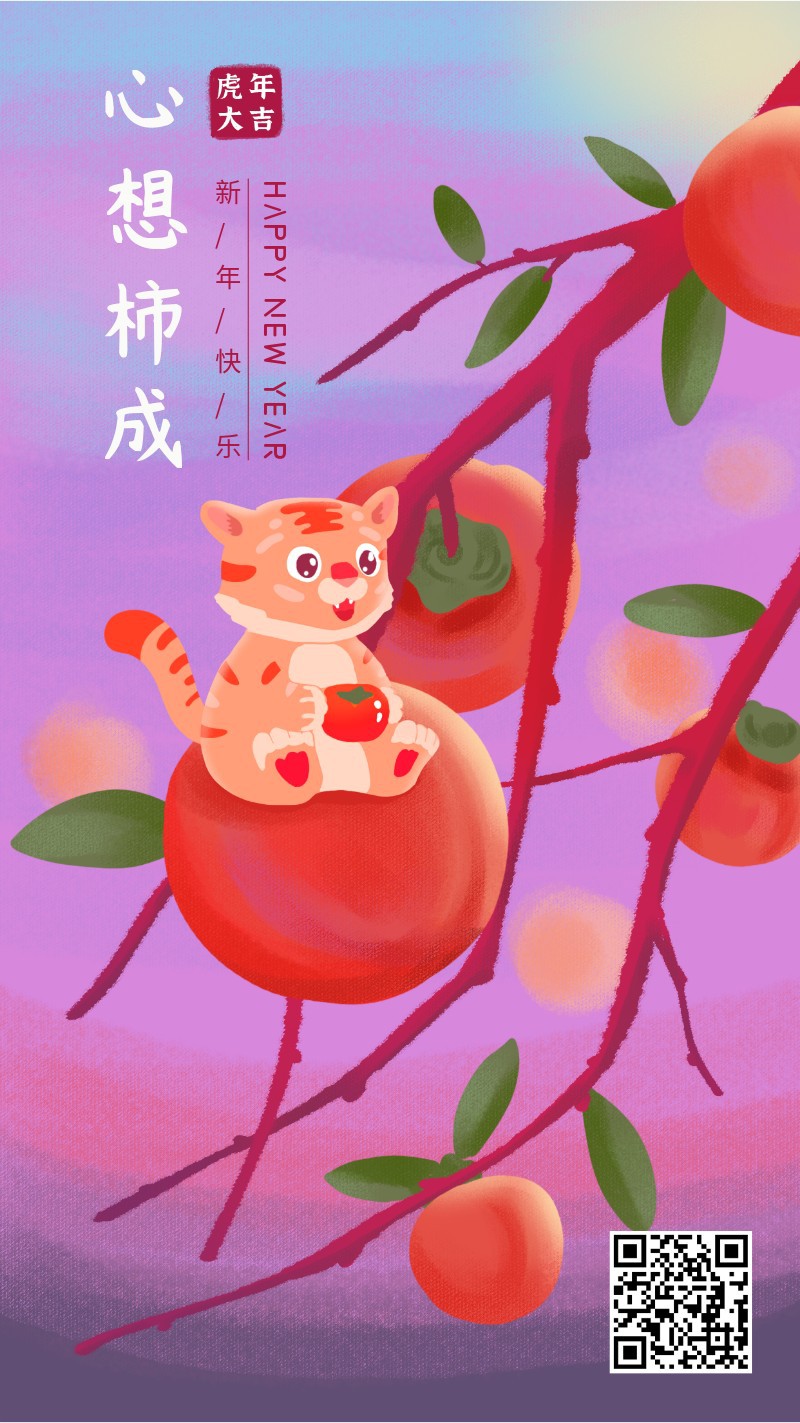 /static/assets/images/default-pic.png 新年,祝福,贺卡,手绘,心想柿成,手机海报