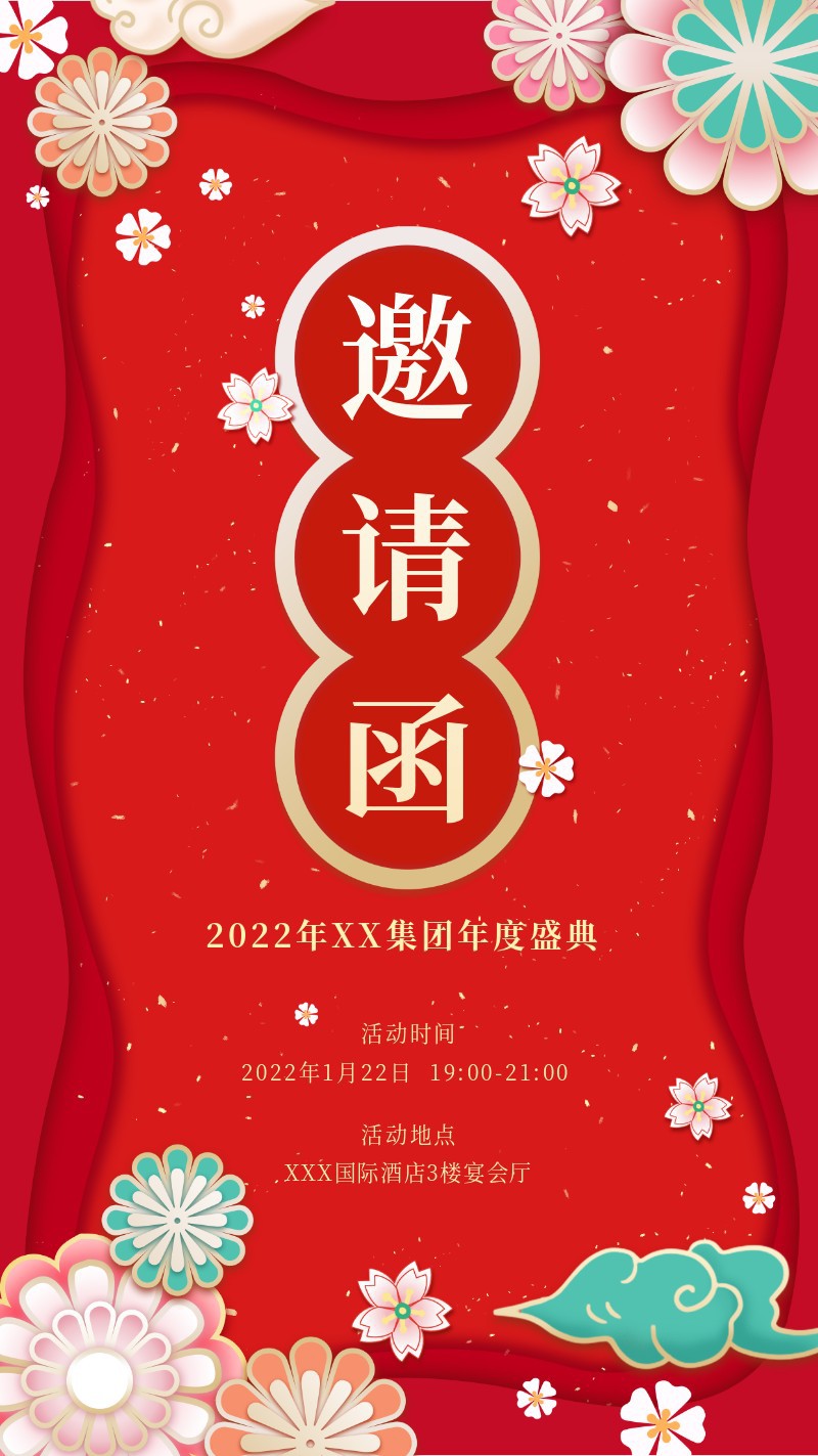 /static/assets/images/default-pic.png 邀请函,年会,盛典,喜庆,手机海报