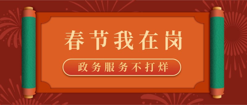 /static/assets/images/default-pic.png 春节,在岗,不打烊,一线工作,宣传,公众号首页