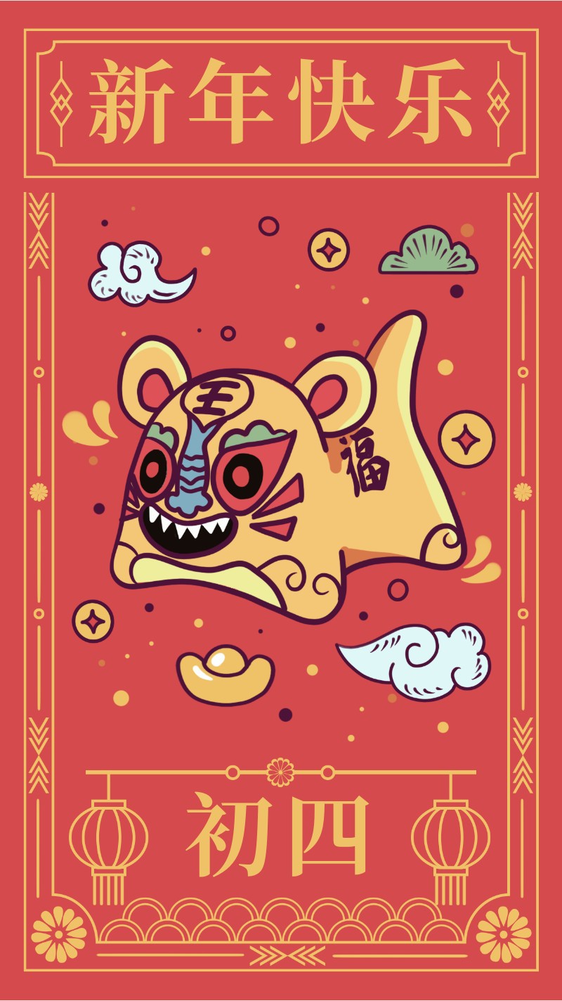 /static/assets/images/default-pic.png 初四,虎头娃娃,新年贺卡,春节,祝福,手机海报