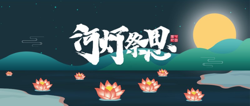 河灯祭思寒衣节公众号首图