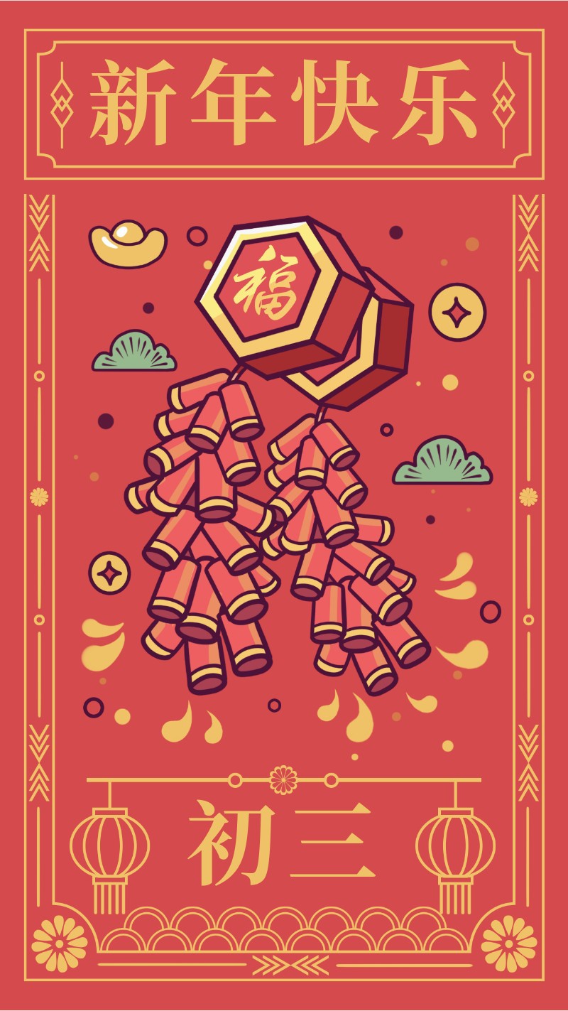/static/assets/images/default-pic.png 初三,烟花,新年贺卡,春节,祝福,手机海报