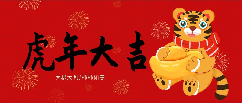 老虎 新年 除夕