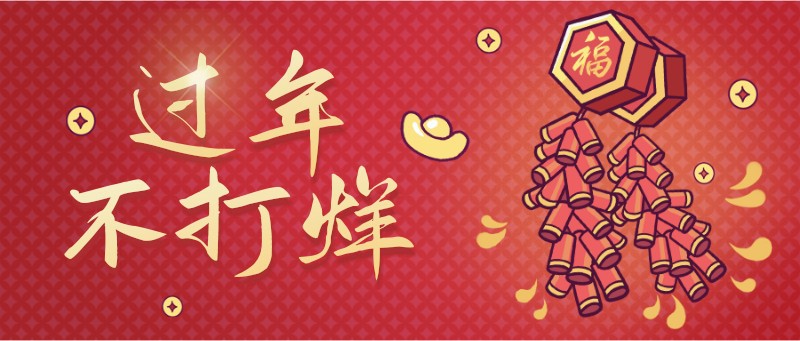 /static/assets/images/default-pic.png 过年不打烊,春节,在岗,工作,宣传,公众号首页