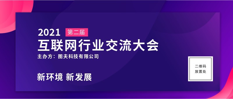 互联网交流大会，公众号首图