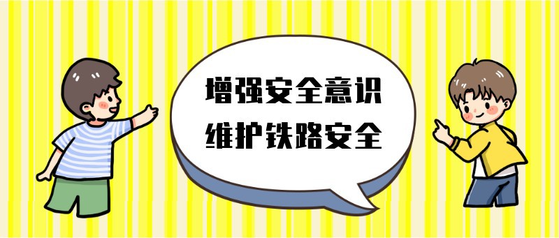 增强安全意识维护国家安全