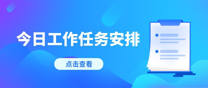 工作任务安排，公众号首图