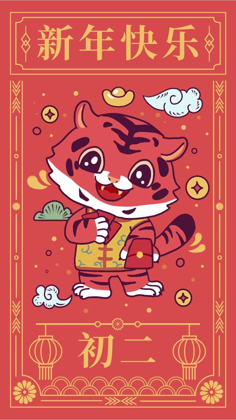 /static/assets/images/default-pic.png 初二,红包,新年贺卡,春节,祝福,手机海报