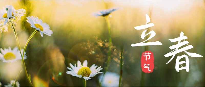 /static/assets/images/default-pic.png 立春,花草,公众号封面