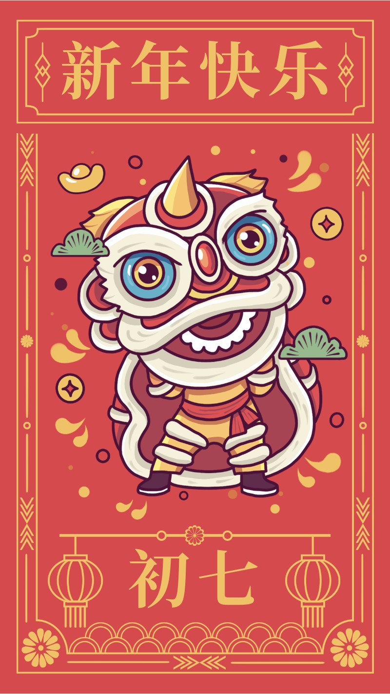 /static/assets/images/default-pic.png 初七,舞狮,新年贺卡,春节,祝福,手机海报