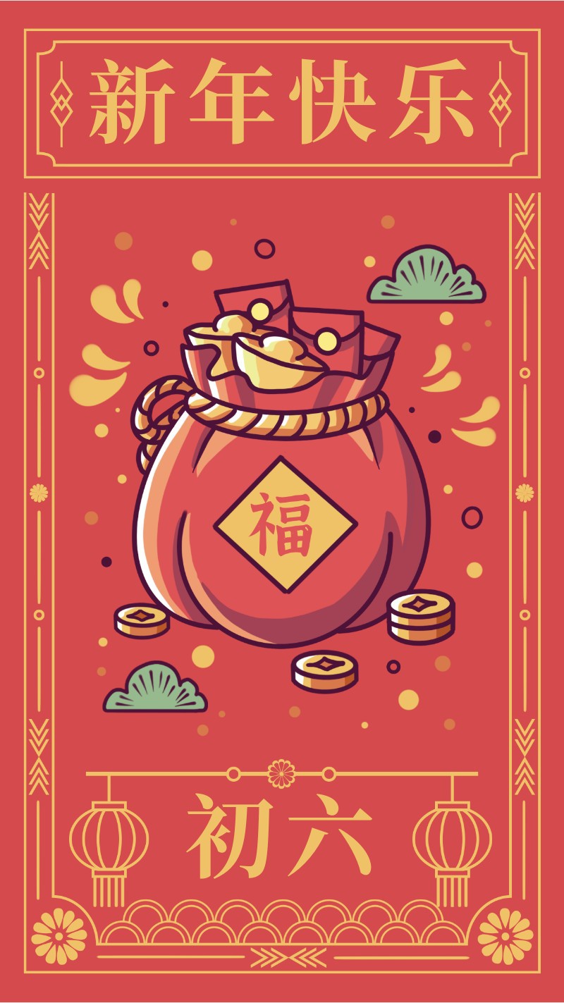 /static/assets/images/default-pic.png 初六,福袋礼袋,新年贺卡,春节,祝福,手机海报