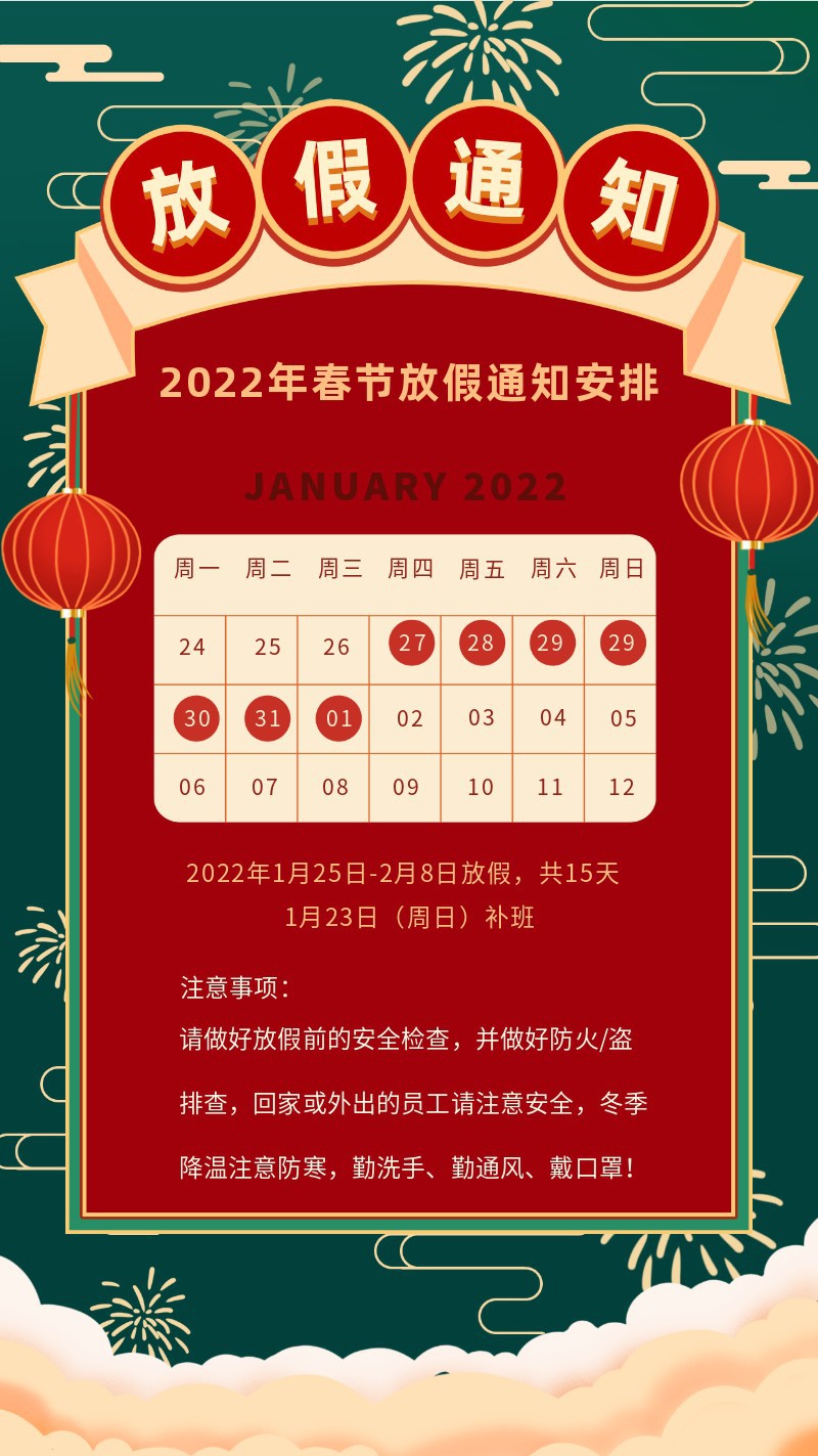 2022，新春，新年，放假通知，春节，手机海报