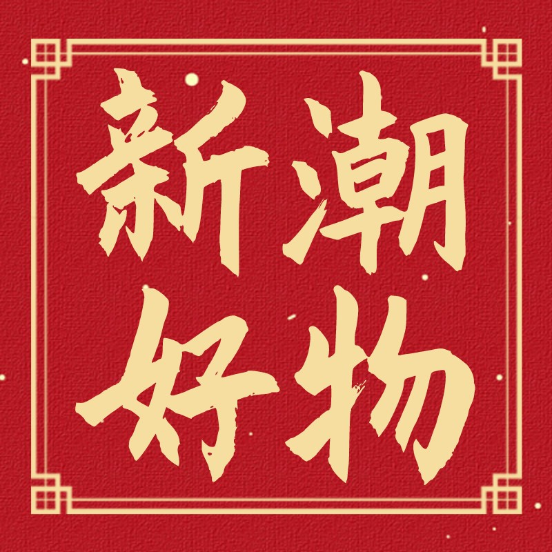 新年快乐，毛笔字，中国风