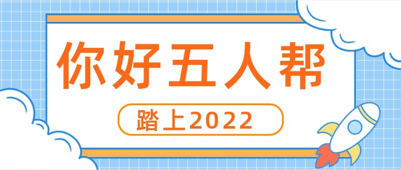 你好2022，公众号封面