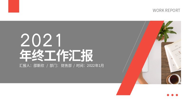 年度，工作汇报，述职