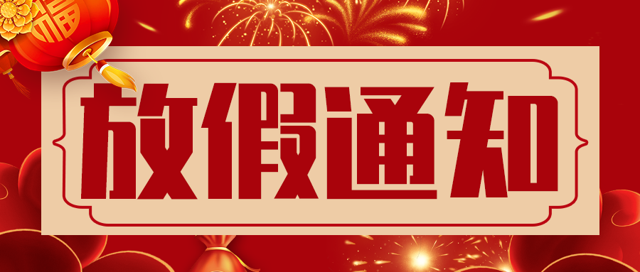 2022春节 放假通知